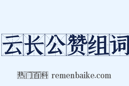 云长公赞组词是什么意思的图片